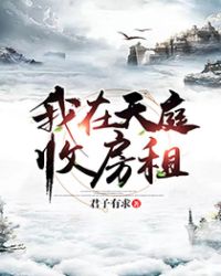 仙界第一收租员周旭洛冬雪