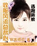 逃跑新娘：收服风流总裁心