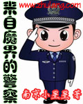 来自魔界的警察