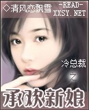 冷总裁之承欢新娘