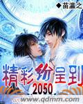 精彩纷呈到2050