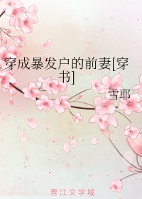 穿成暴发户的前妻[穿书]