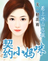 惹上冰山总裁：契约小妈咪