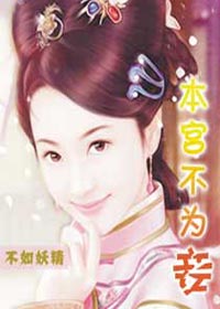 穿越成替身新娘：本宫不为妾