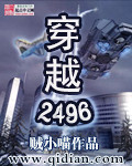 穿越2496