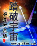 踏破宇宙