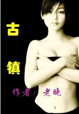 《古镇》――乡村秘史