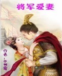 将军爱妻