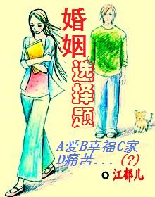 冲出围城：婚姻选择题