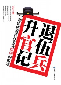 退伍兵升官记