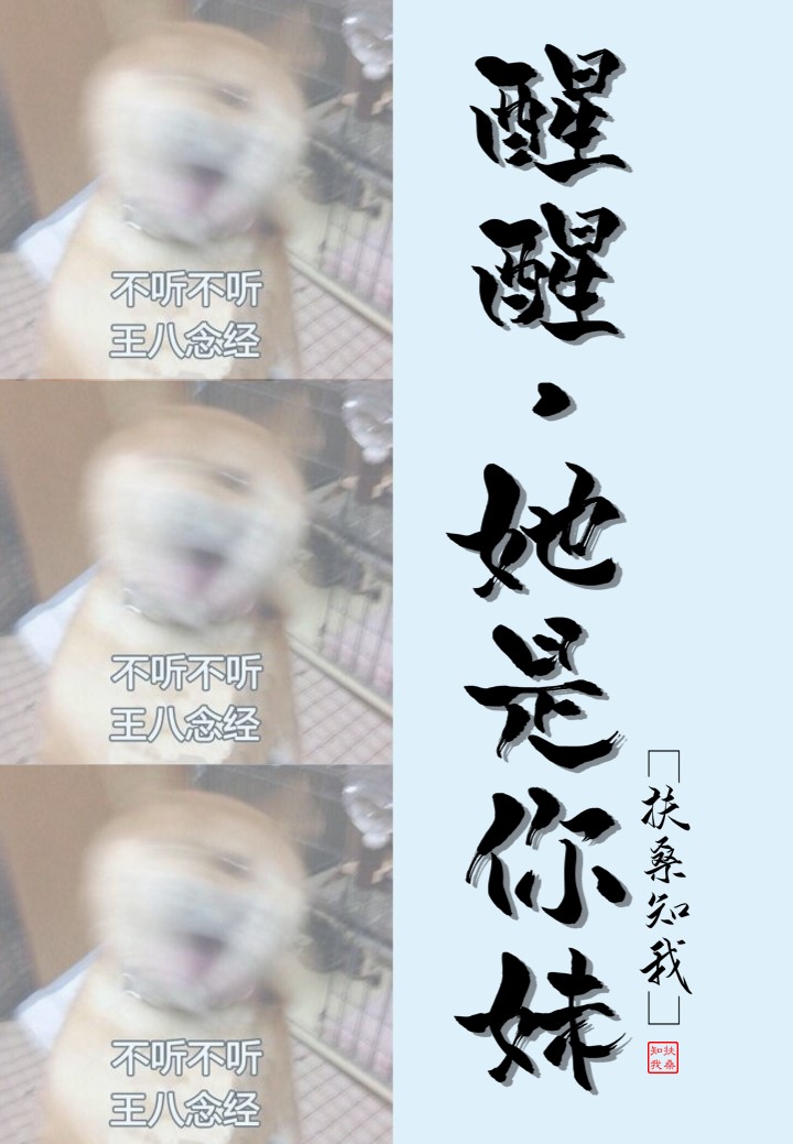 醒醒，她是你妹！