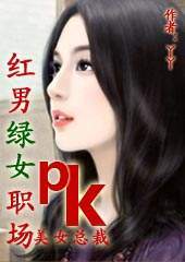 红男绿女职场：PK美女总裁