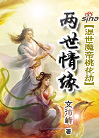 混世魔帝桃花劫：两世情缘