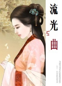 帝业如画深宫泪：流光曲