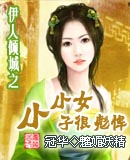 伊人倾城之小小女子很飚悍