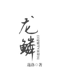 龙鳞[宫崎耀司展初云同人]