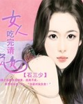 女人，吃完请负责