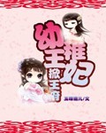 幼稚王妃掀王府