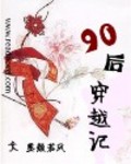 90后穿越记