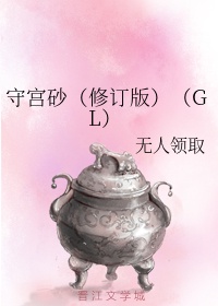 守宫砂（修订版）（GL）