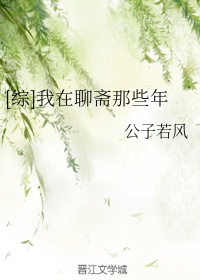 [综]我在聊斋那些年