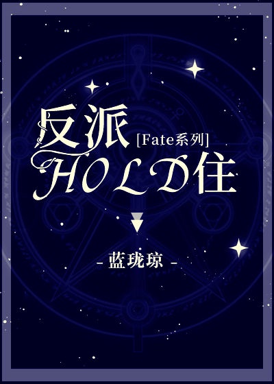 [Fate系列] 反派HOLD住