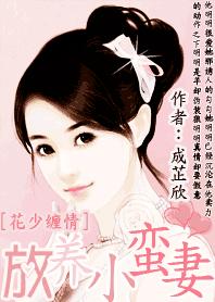 花少缠情：放养小蛮妻