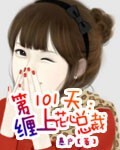 第101天：缠上花心总裁