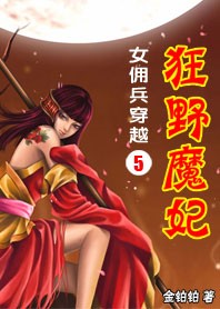 女佣兵穿越5：狂野魔妃