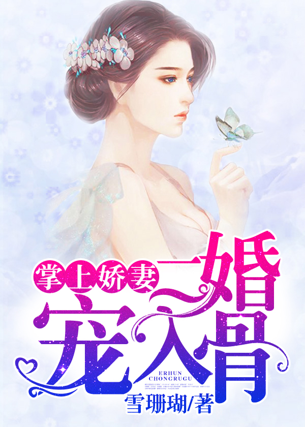 掌上娇妻，二婚宠入骨(雪珊瑚)