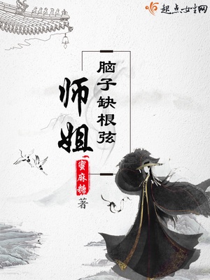 师姐脑子缺根弦