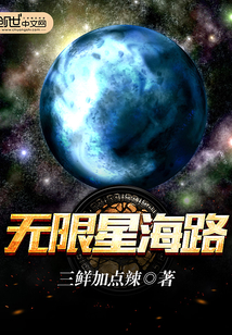 无限星海路