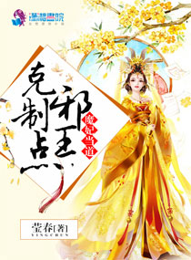 魔妃当道：邪王，克制点