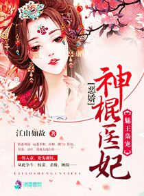 魅王枭宠：恶娇神棍医妃