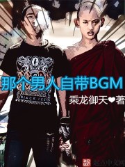 那个男人自带BGM