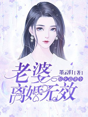 厉少追妻令：老婆，离婚无效