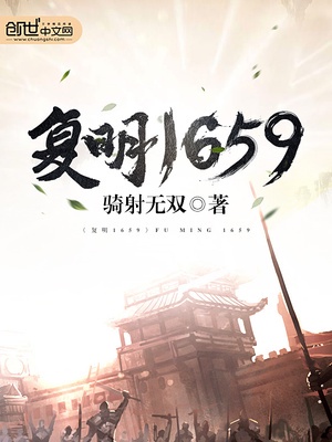 复明1659