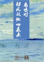 鹿鸣时劲风从他心底来