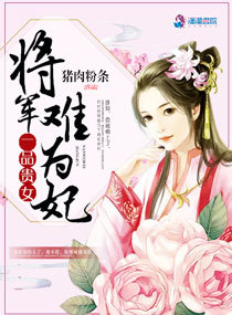 一品贵女：将军难为妃