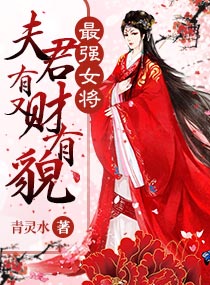 最强女将：夫君有财又有貌