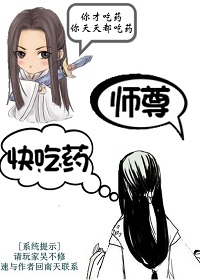 师尊快吃药