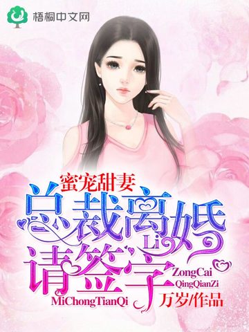 蜜宠甜妻：总裁，离婚请签字