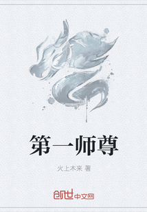 第一师尊