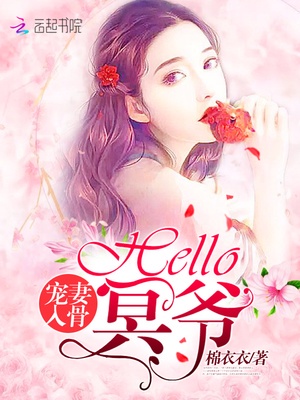 宠妻入骨：Hello，冥爷