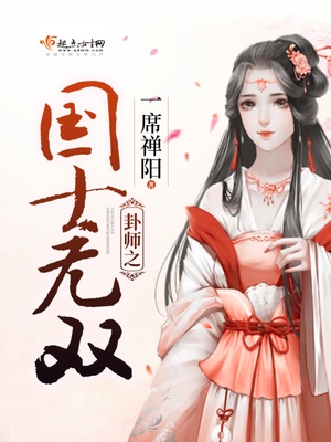 卦师之国士无双