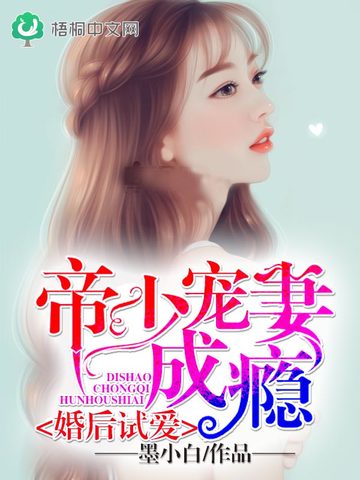 婚后试爱：帝少宠妻成瘾