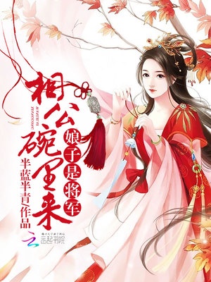 娘子是将军：相公，碗里来