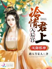 凤御邪神：冷情君上入后宫