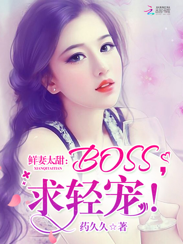 鲜妻太甜：BOSS，求轻宠！