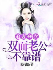 追妻999次：双面老公不靠谱！